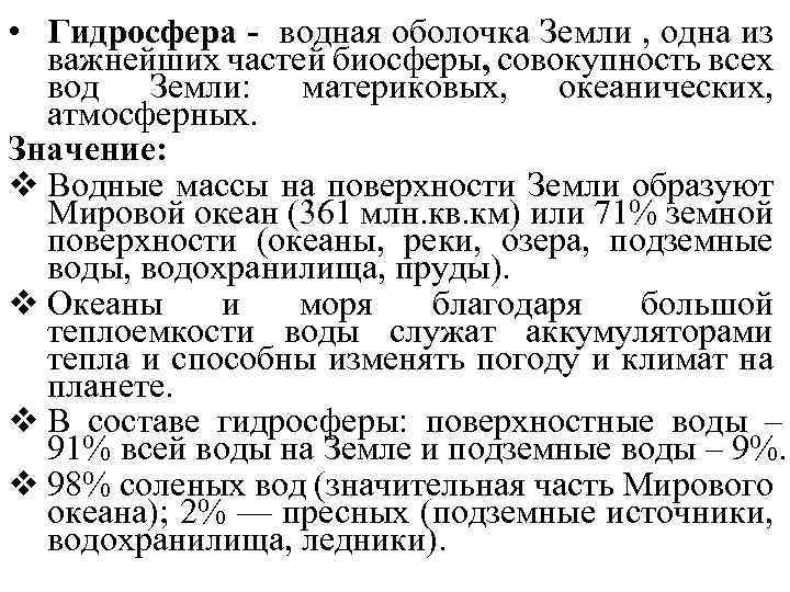  • Гидросфера - водная оболочка Земли , одна из важнейших частей биосферы, совокупность