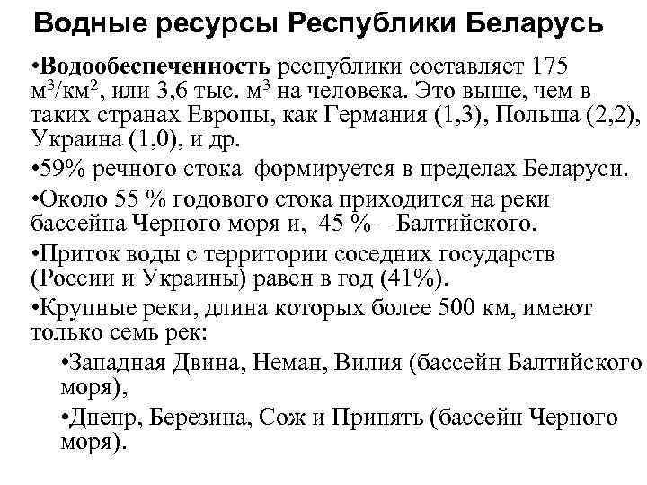 Водные ресурсы Республики Беларусь • Водообеспеченность республики составляет 175 м 3/км 2, или 3,