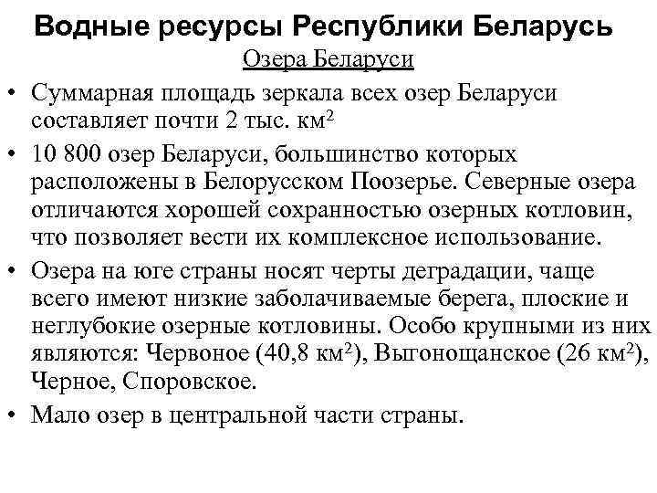 Водные ресурсы Республики Беларусь • • Озера Беларуси Суммарная площадь зеркала всех озер Беларуси