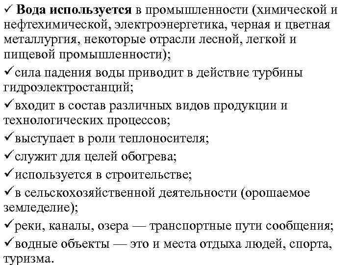 ü Вода используется в промышленности (химической и нефтехимической, электроэнергетика, черная и цветная металлургия, некоторые