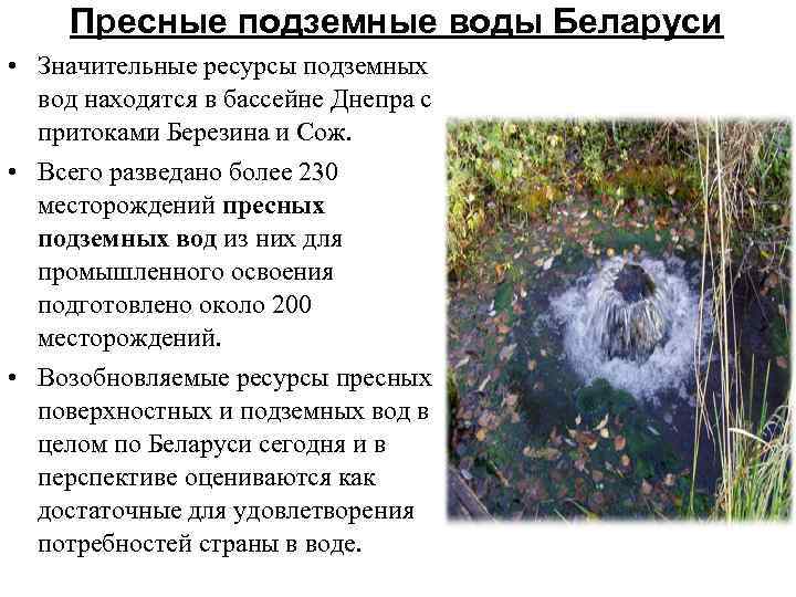  Пресные подземные воды Беларуси • Значительные ресурсы подземных вод находятся в бассейне Днепра