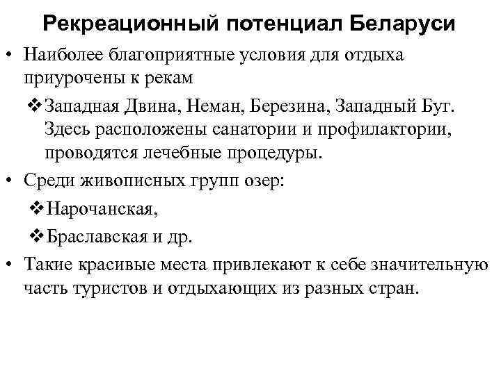  Рекреационный потенциал Беларуси • Наиболее благоприятные условия для отдыха приурочены к рекам v
