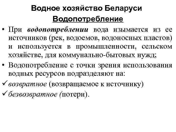 Водное хозяйство Беларуси Водопотребление • При водопотреблении вода изымается из ее источников (рек, водоемов,