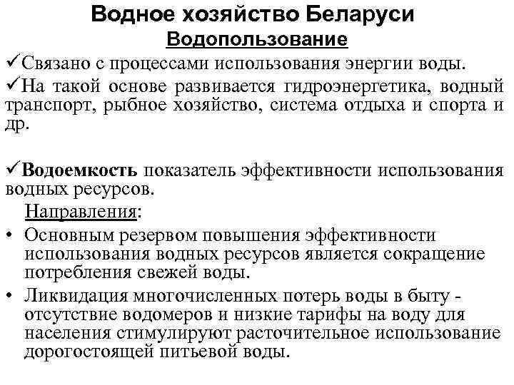 Водное хозяйство Беларуси Водопользование üСвязано с процессами использования энергии воды. üНа такой основе развивается