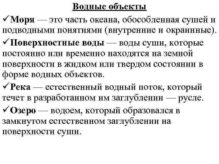Водные объекты üМоря — это часть океана, обособленная сушей и подводными понятиями (внутренние и