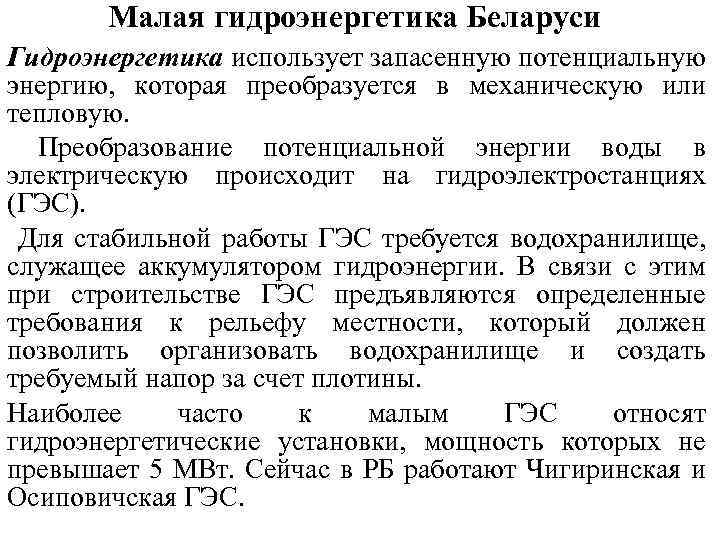 Малая гидроэнергетика Беларуси Гидроэнергетика использует запасенную потенциальную энергию, которая преобразуется в механическую или тепловую.