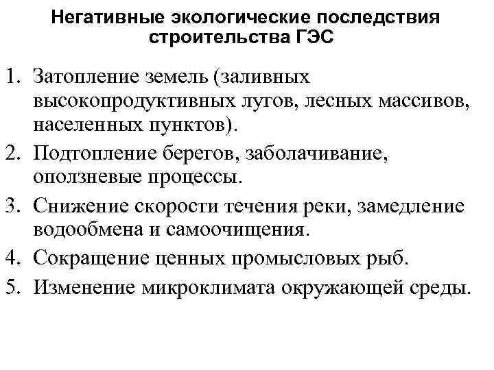 Негативные экологические последствия строительства ГЭС 1. Затопление земель (заливных высокопродуктивных лугов, лесных массивов, населенных