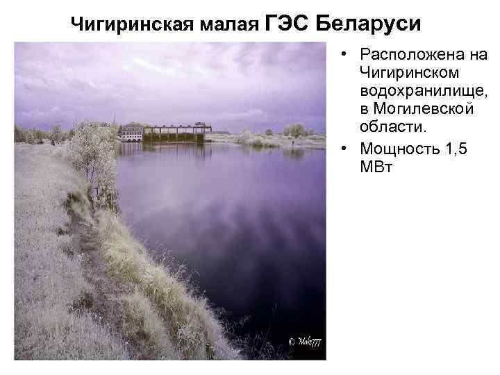 Чигиринская малая ГЭС Беларуси • Расположена на Чигиринском водохранилище, в Могилевской области. • Мощность