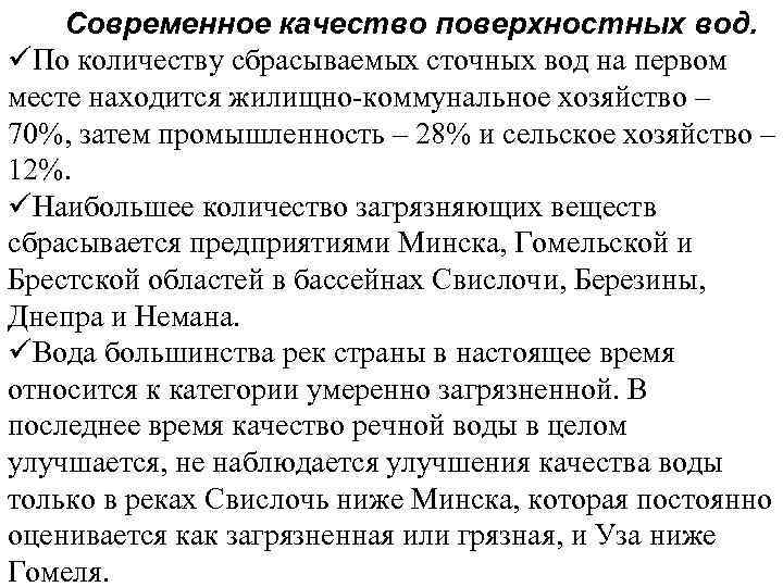 Современное качество поверхностных вод. üПо количеству сбрасываемых сточных вод на первом месте находится жилищно-коммунальное