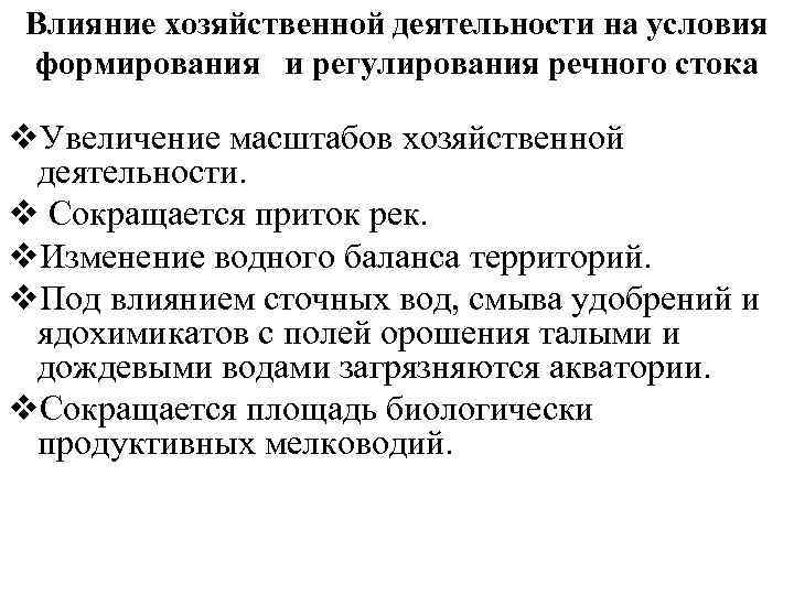 Влияние хозяйственной деятельности на условия формирования и регулирования речного стока v. Увеличение масштабов хозяйственной