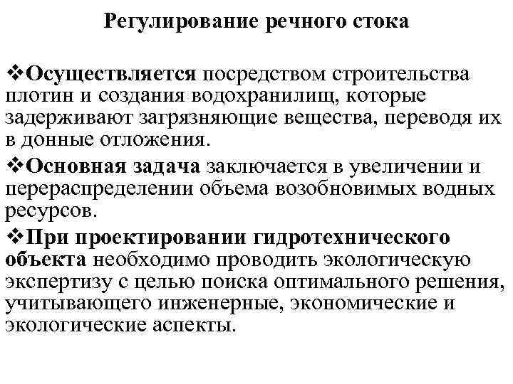 Регулирование речного стока v. Осуществляется посредством строительства плотин и создания водохранилищ, которые задерживают загрязняющие