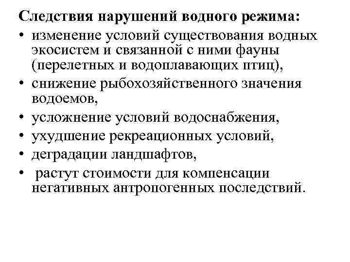 Следствия нарушений водного режима: • изменение условий существования водных экосистем и связанной с ними