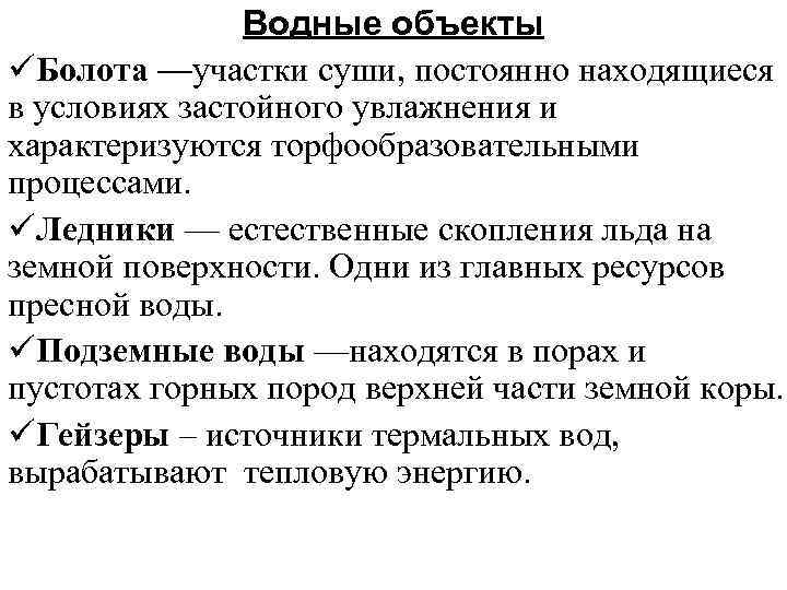 Водные объекты üБолота —участки суши, постоянно находящиеся в условиях застойного увлажнения и характеризуются торфообразовательными