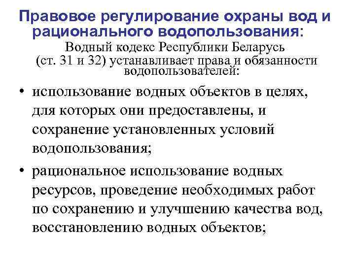 Правовое регулирование охраны вод и рационального водопользования: Водный кодекс Республики Беларусь (ст. 31 и