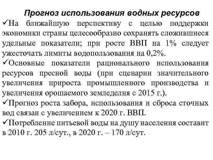 Прогноз использования водных ресурсов üНа ближайшую перспективу с целью поддержки экономики страны целесообразно сохранять