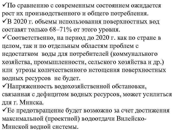 üПо сравнению с современным состоянием ожидается рост их производственного и общего потребления. üВ 2020