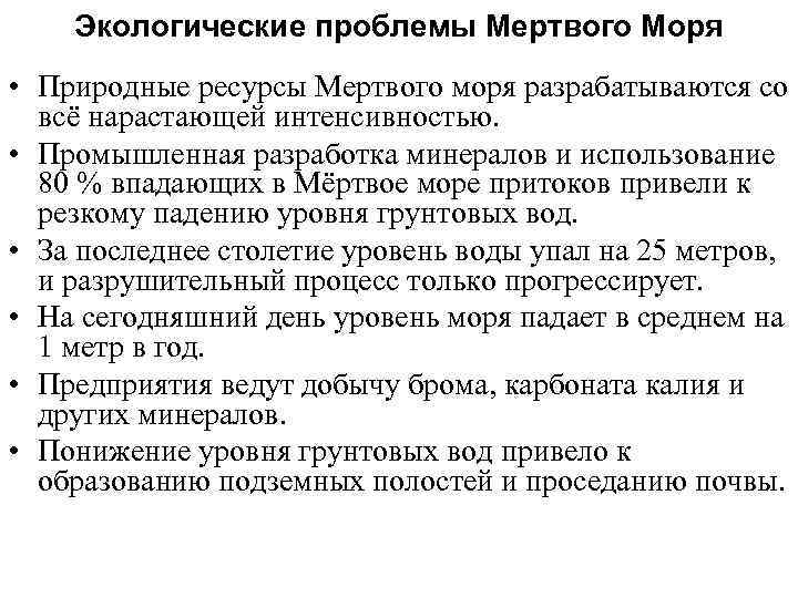 Экологические проблемы Мертвого Моря • Природные ресурсы Мертвого моря разрабатываются со всё нарастающей интенсивностью.