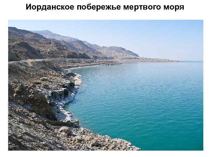 Иорданское побережье мертвого моря 
