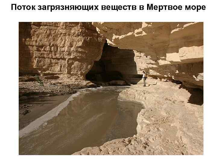 Поток загрязняющих веществ в Мертвое море 