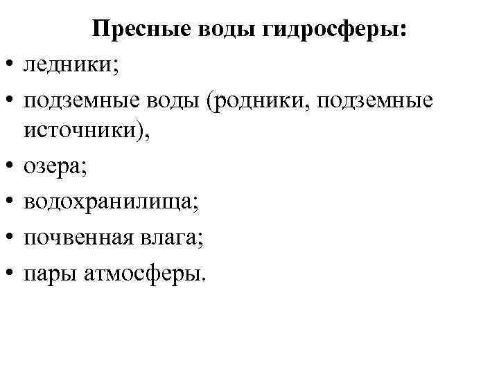  • • • Пресные воды гидросферы: ледники; подземные воды (родники, подземные источники), озера;
