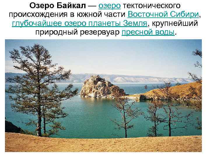Озеро Байкал — озеро тектонического происхождения в южной части Восточной Сибири, глубочайшее озеро планеты