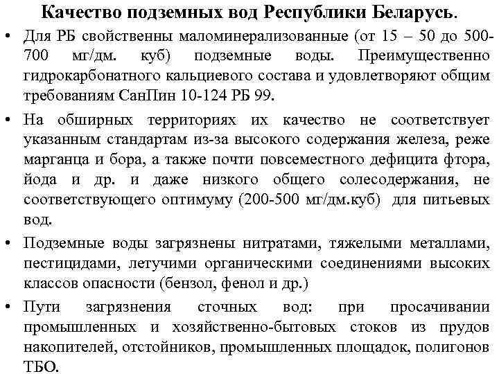 Качество подземных вод Республики Беларусь. • Для РБ свойственны маломинерализованные (от 15 – 50