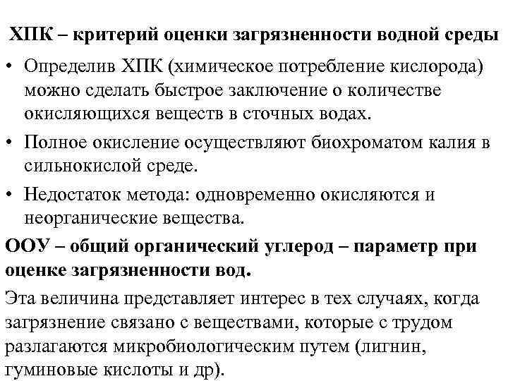 ХПК – критерий оценки загрязненности водной среды • Определив ХПК (химическое потребление кислорода) можно