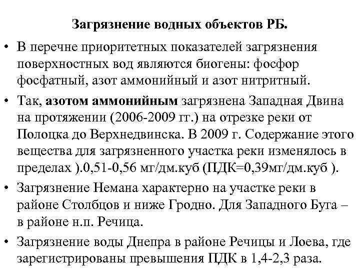 Загрязнение водных объектов РБ. • В перечне приоритетных показателей загрязнения поверхностных вод являются биогены: