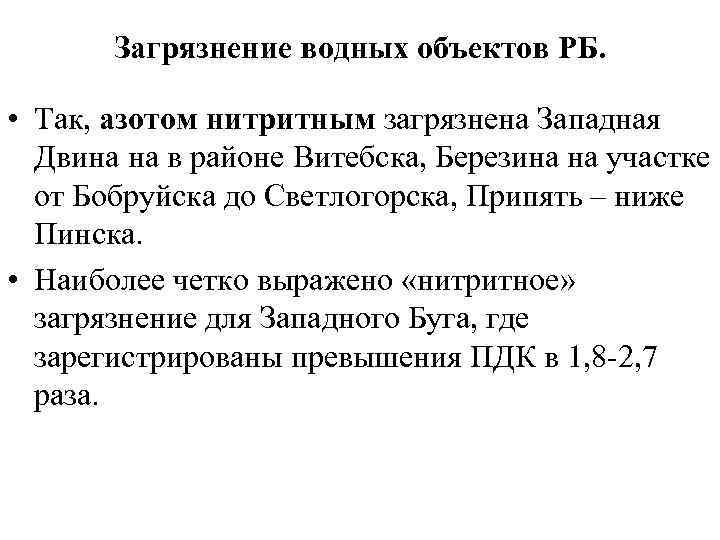 Загрязнение водных объектов РБ. • Так, азотом нитритным загрязнена Западная Двина на в районе