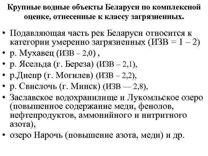Крупные водные объекты Беларуси по комплексной оценке, отнесенные к классу загрязненных. • Подавляющая часть