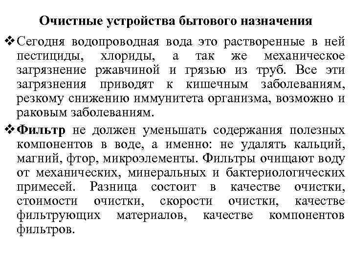 Очистные устройства бытового назначения v Сегодня водопроводная вода это растворенные в ней пестициды, хлориды,