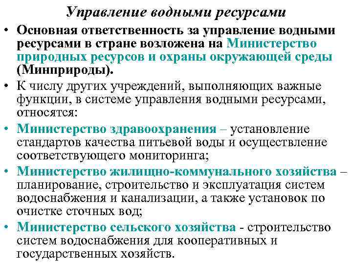 Управление водными ресурсами • Основная ответственность за управление водными ресурсами в стране возложена на