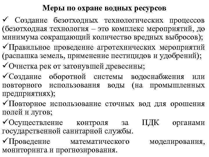 Меры по охране водных ресурсов ü Создание безотходных технологических процессов (безотходная технология – это