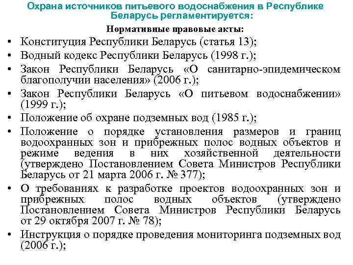 Охрана источников питьевого водоснабжения в Республике Беларусь регламентируется: Нормативные правовые акты: • Конституция Республики