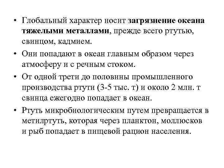  • Глобальный характер носит загрязнение океана тяжелыми металлами, прежде всего ртутью, свинцом, кадмием.