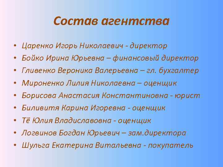 Состав агентства • • • Царенко Игорь Николаевич - директор Бойко Ирина Юрьевна –