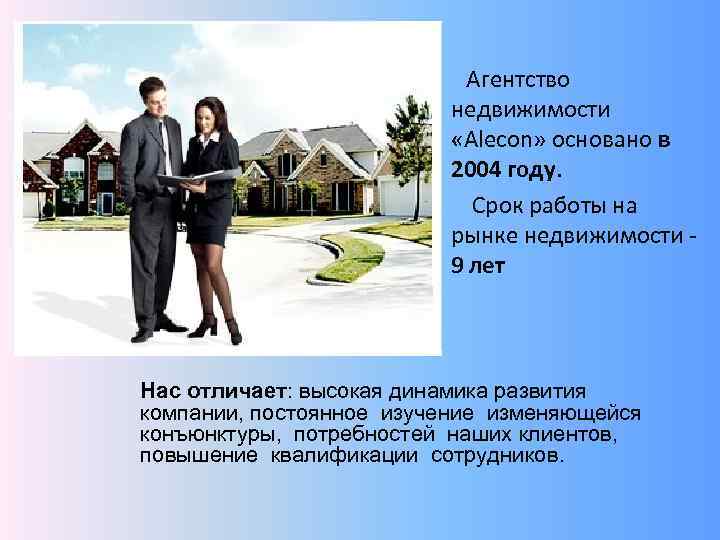 Агентство недвижимости «Alecon» основано в 2004 году. Срок работы на рынке недвижимости 9 лет
