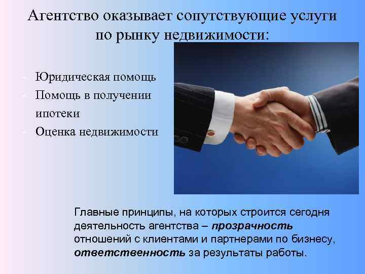 Агентство оказывает сопутствующие услуги по рынку недвижимости: - Юридическая помощь - Помощь в получении