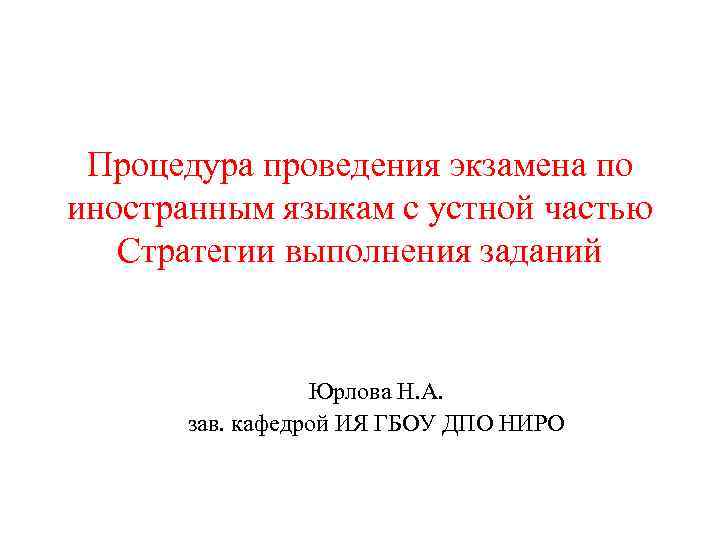 Процедура проведения экзамена по иностранным языкам с устной частью Стратегии выполнения заданий Юрлова Н.