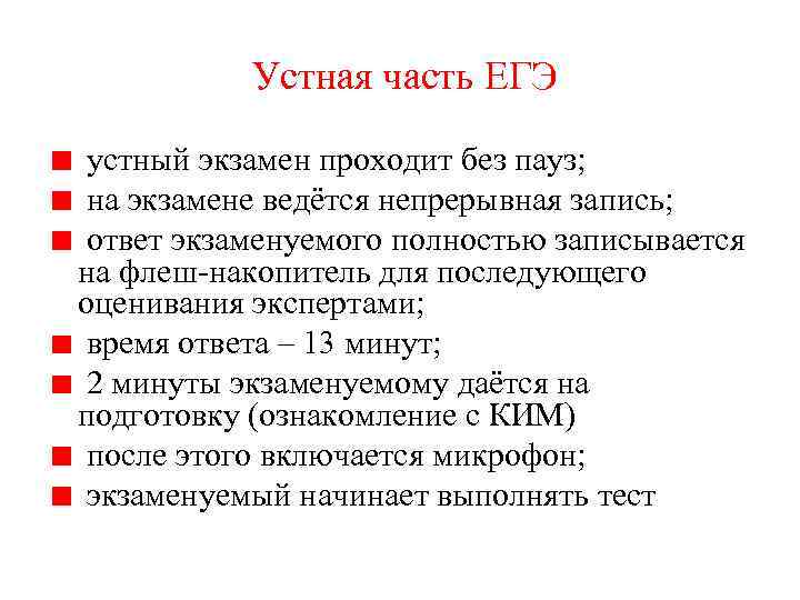 Устная часть ЕГЭ устный экзамен проходит без пауз; на экзамене ведётся непрерывная запись; ответ