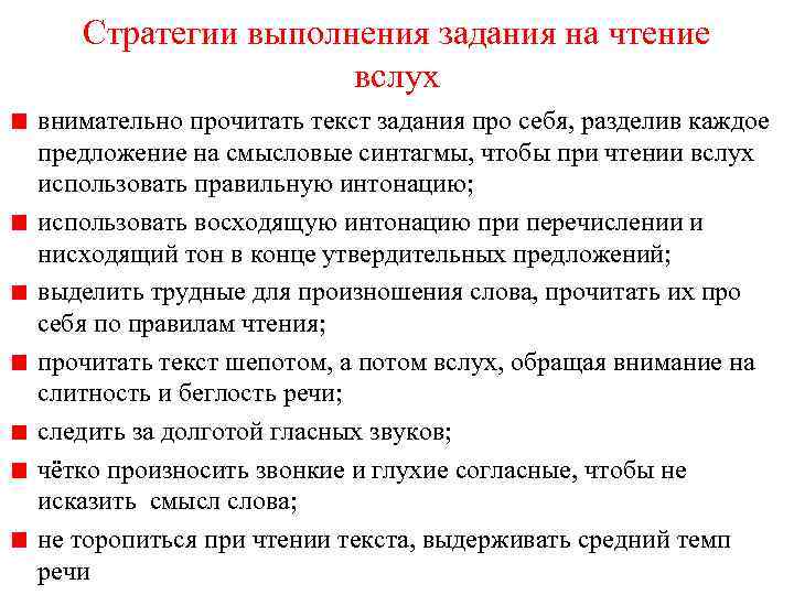 Стратегии выполнения задания на чтение вслух внимательно прочитать текст задания про себя, разделив каждое