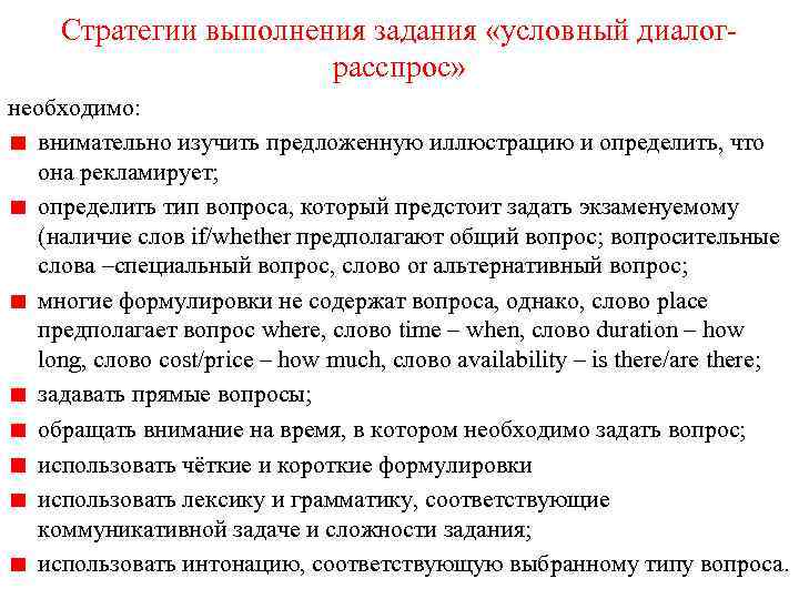 Стратегии выполнения задания «условный диалограсспрос» необходимо: внимательно изучить предложенную иллюстрацию и определить, что она