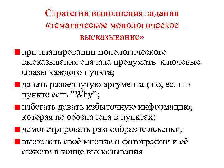 Стратегии выполнения задания «тематическое монологическое высказывание» при планировании монологического высказывания сначала продумать ключевые фразы