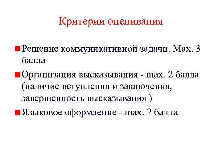 Критерии оценивания Решение коммуникативной задачи. Max. 3 балла Организация высказывания - max. 2 балла