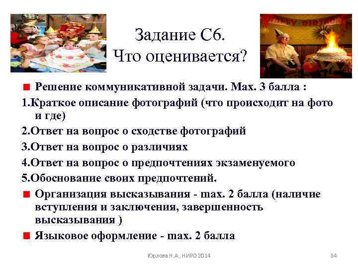 Задание С 6. Что оценивается? Решение коммуникативной задачи. Max. 3 балла : 1. Краткое