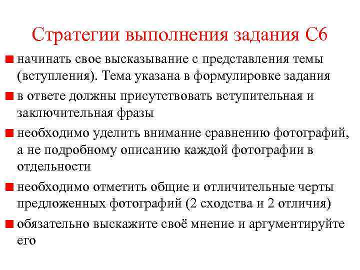 Стратегии выполнения задания С 6 начинать свое высказывание с представления темы (вступления). Тема указана