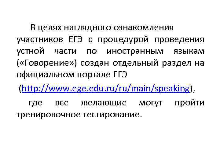 В целях наглядного ознакомления участников ЕГЭ с процедурой проведения устной части по иностранным языкам