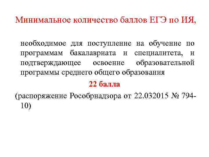 Минимальное количество баллов ЕГЭ по ИЯ, необходимое для поступление на обучение по программам бакалавриата