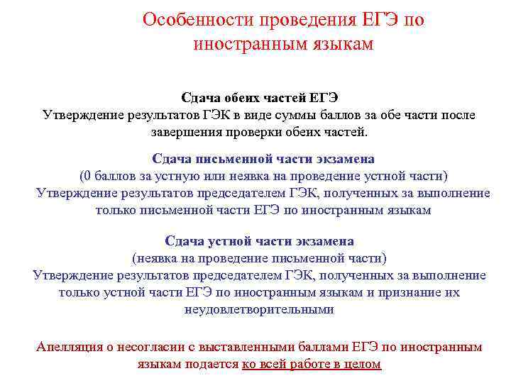 Особенности проведения ЕГЭ по иностранным языкам Сдача обеих частей ЕГЭ Утверждение результатов ГЭК в