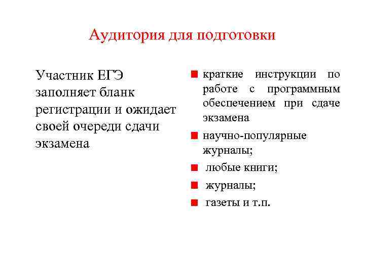 Аудитория для подготовки Участник ЕГЭ заполняет бланк регистрации и ожидает своей очереди сдачи экзамена